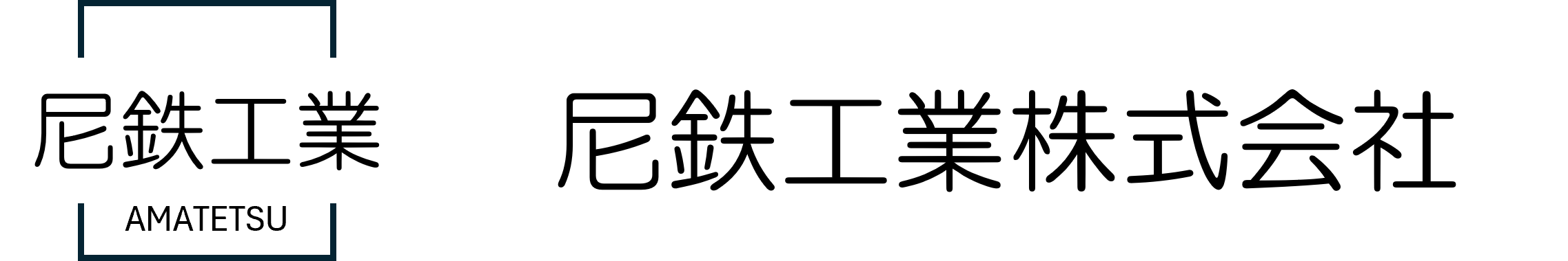 尼鉄工業株式会社